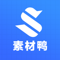 素材鸭app 1.1.0安卓版