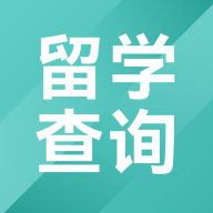 留学查询v1.4.1最新版