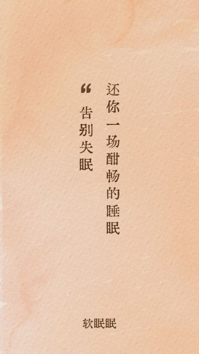 软眠眠界面截图预览(1)