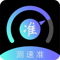 测速准app最新版v2.3.4安卓手机版