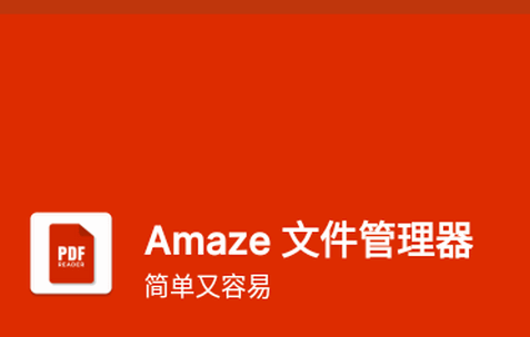 Amaze 文件管理器