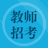 教师招聘题集软件最新版v1.6安卓手机版