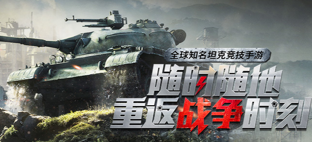 网易坦克世界闪击战