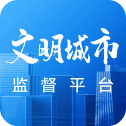 文明创建监督平台v1.12安卓版
