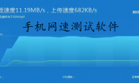手机测速软件-安卓测速软件app-安卓测速软件哪个好