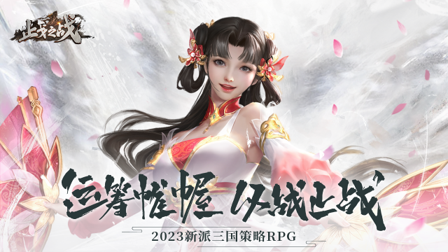止戈之战