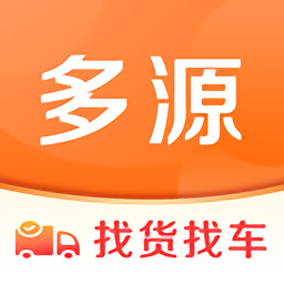 多源找货找车app v5.9.20安卓版