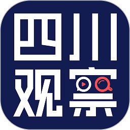 四川观察新闻网客户端v6.2.12安卓最新版