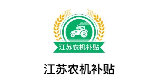 江苏农机补贴