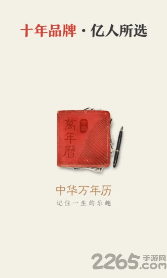 中华万年历日历界面截图预览(4)