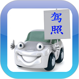 驾校通宝典官方版(更名驾考驾校通)v3.9.8安卓版