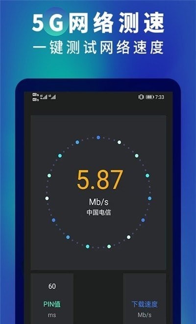5G网速测速