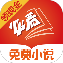必看免费阅读小说app手机版v2.20.36安卓官方版