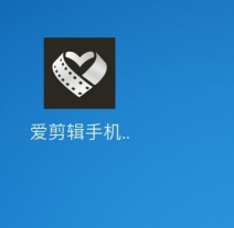 爱剪辑