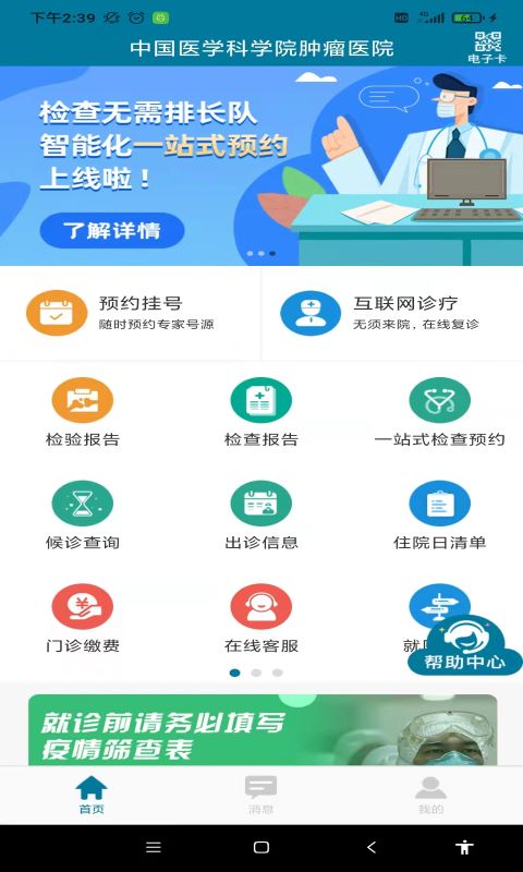 中国医学科学院肿瘤医院官方版(更名医科院肿瘤医院)v2.0.8安卓版截图（1）