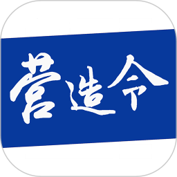 建文营造令手机版v3.1.23092801安卓版