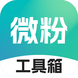 微粉工具箱安卓版下载安装-微粉工具箱app下载v1.0.8官方版