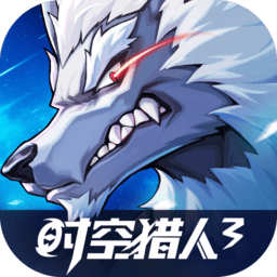 时空猎人3手游v1.37.232安卓正版