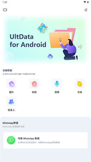 UltData使用说明