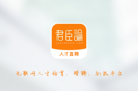 君臣论