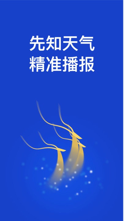先知天气-天气预报界面截图预览(1)