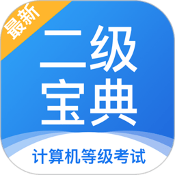 计算机二级宝典app v4.2.7安卓官方版