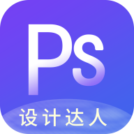 PS图片设计v1.2.1最新版