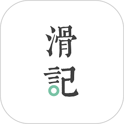 滑记官方版v1.7.20.5安卓版