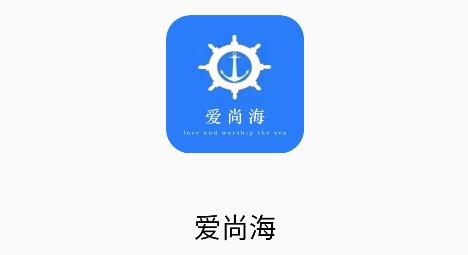 爱尚海