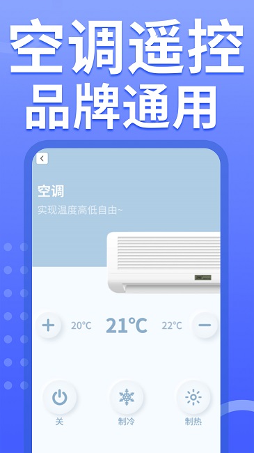 空调智能遥控器