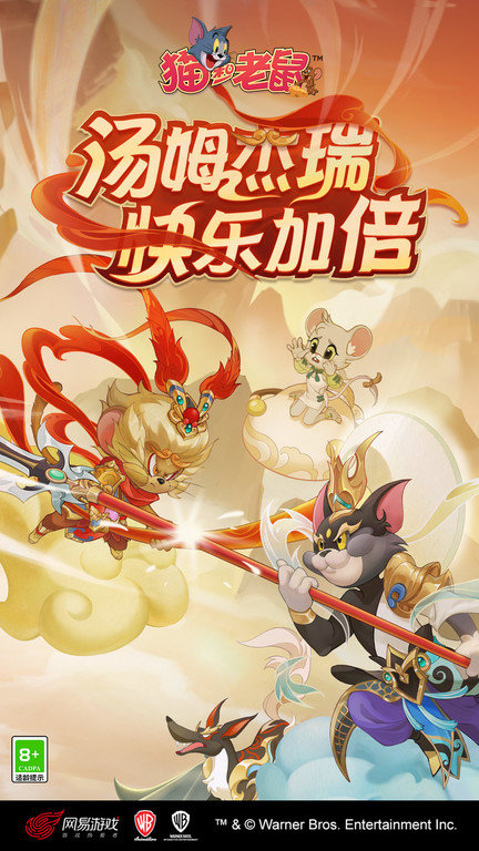 猫和老鼠(正版授权)
