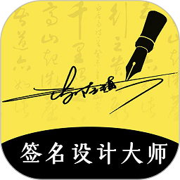 南京签名设计大师app v4.5.29安卓最新版本