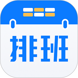 排班助手官方版v3.3安卓版