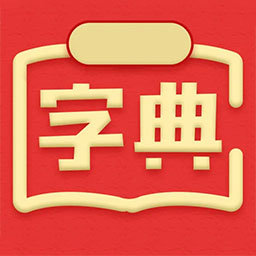 新汉语词典最新版v3.1011.13安卓版