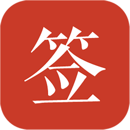 好签app v5.2.8安卓官方版