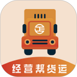 经营帮货运app v3.8.0安卓版