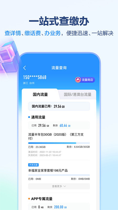 中国移动福建界面截图预览(4)