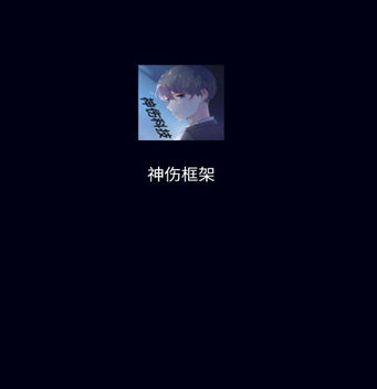 神伤框架