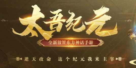 太吾纪元
