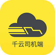 千云司机端手机版2.4.27最新版