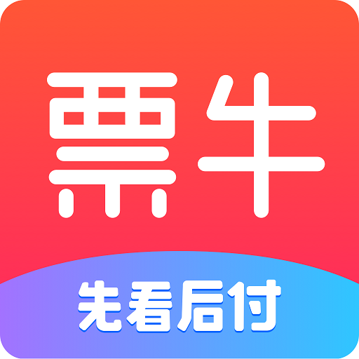 票牛9.2.0最新版