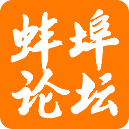 蚌埠论坛手机版v6.1.5安卓最新版