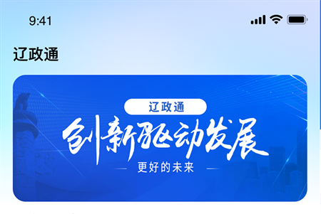 辽政通