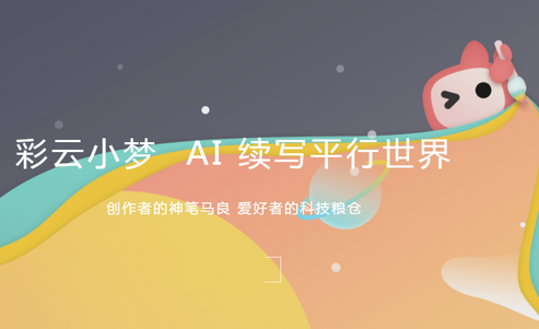 彩云小梦
