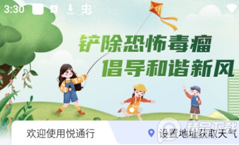悦通行