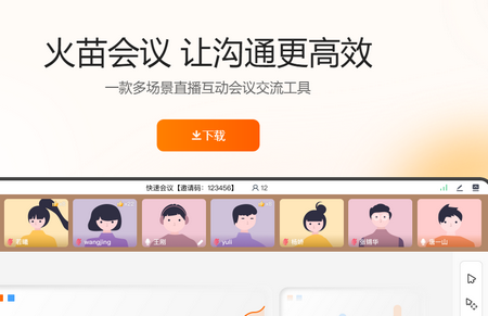 火苗会议