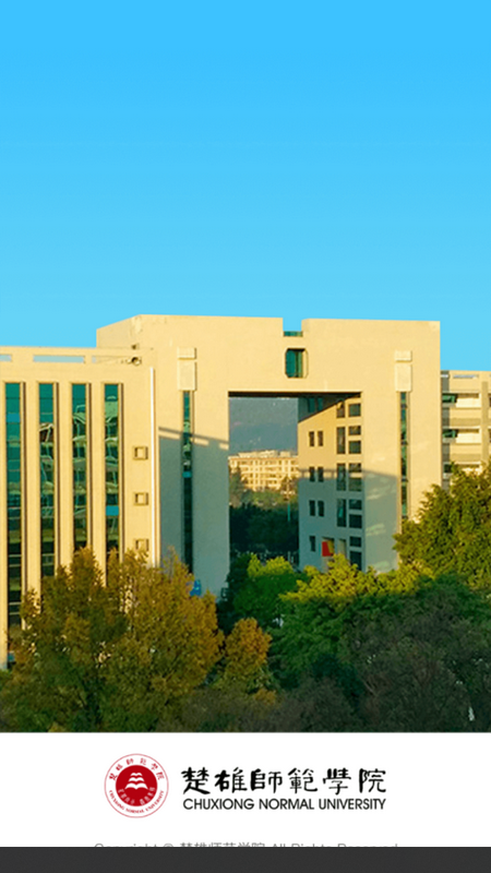 楚雄师范学院界面截图预览(1)
