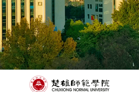 楚雄师范学院