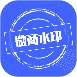 微商水印软件最新版v1.4.9安卓免费版