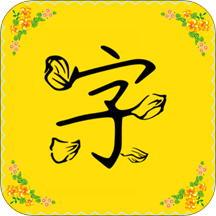 字体多多精简版app(改名为免费字体)v8.2.0安卓版